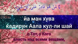 Джаушан Кабир - Великая броня 016. Самое читаемое дуа в Рамазан.