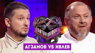 Битва шефов // Ренат Агзамов VS Константин Ивлев. Новый выпуск