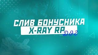 СЛИВ НОВОГОДНЕГО МОДА X-RAY(БОТЫ, АКСЫ)