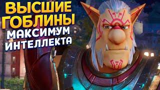 ОЧЕНЬ УМНЫЕ ВЫСШИЕ ГОБЛИНЫ ( KNACK 2 )