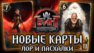 Гвинт РЕНФРИ и Ко / лор новых карт проклятие черного солнца / gwent witcher