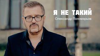 Олександр Пономарьов - Я не такий