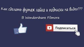 Как сделать футаж лайка и подписки на видео????В Wondershare  Filmora