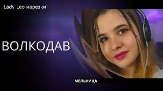 Волкодав - Lady Leo (cover Мельница)