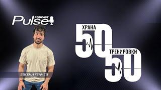 50/50 Блиц интервю с Евгени Генчев - Пианист