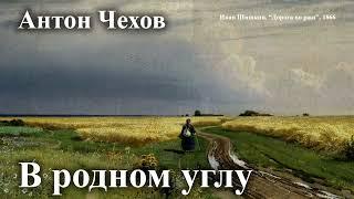 Антон Чехов. "В родном углу"