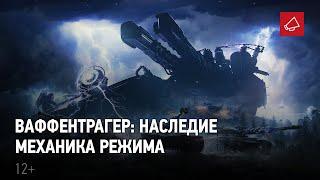 Ваффентрагер: Наследие. Всё о режиме