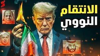 نتنياهو يخطط لضرب سيناء و ايران في أول أيام تولي دونالد ترامب السلطة و و تنفيذ صفقة القرن