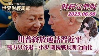 【完整版下集20250608】川普終於通話習近平 雙方只各退一小步 關稅戰長期全面化  #TVBS文茜的世界財經周報   #川普 #習近平 #關稅 20250608