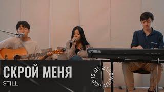 Скрой Меня (Still) | Acoustic Cover | J.NATION Worship