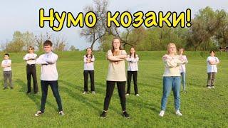 Dance Fam  - Нумо козаки!