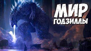 МИР ГОДЗИЛЛЫ - НОВАЯ ФРАНШИЗА??  World of Godzilla