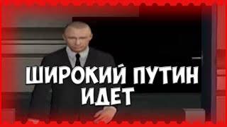 ШИРОКИЙ ПУТИН ИДЕТ GARRY'S MOD GMOD