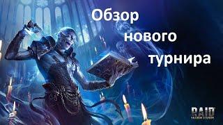 Raid shadow legends - Обзор нового турнира / Юмор