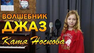 Катя Носкова - Волшебник Джаз | Live at Zhenin Music Studio