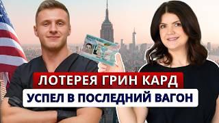 ЛОТЕРЕЯ ГРИНКАРД:у кого точно есть шанс на выигрыш и гринкарту.Интервью победителя лотереи GreenCard