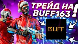 ТРЕЙД НА BUFF В 2023ЧЕМ ПОПОЛНЯТЬ И ВЫВОДИТЬ БАФФ #стим #csgo buff163