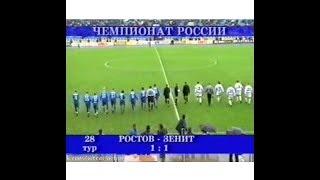 Ростов 1-1 Зенит. Чемпионат России 2003