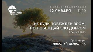 12.01.2025 НЕ БУДЬ ПОБЕЖДЕН ЗЛОМ,НО ПОБЕЖДАЙ ЗЛО ДОБРОМ I Николай Демидчик I Церковь Свет Истины