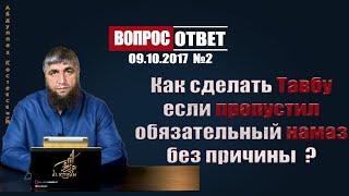 Как сделать Тавбу если пропустил обязательный намаз без причины