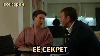 ЭТО ШЕДЕВР - ОБЯЗАТЕЛЬНО К ПРОСМОТРУ! Её секрет - все серии