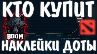 ДА КТО БУДЕТ ПОКУПАТЬ ЭТИ ВАШИ СТИКЕРЫ ДОТЫ? // ИНСАЙД ДЛЯ ЗАРАБОТКА В STEAM