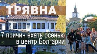 Семь причин ехать в Трявну. Сердце Болгарии, деревянная сказка. Осеннее путешествие