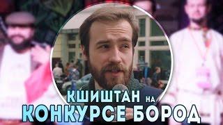 Кшиштан на конкурсе бород