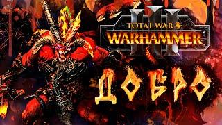 ВАРХАММЕР ЧЕРЕЗ ДОБРО [Total War: Warhammer 3]