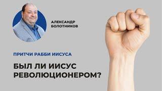 Был ли Иисус революционером? Александр Болотников | Притчи рабби Иисуса (03/12)