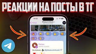 КАК НАКРУЧИВАТЬ РЕАКЦИИ НА ПОСТЫ В TELEGRAM | СУПЕР СПОСОБ НАКРУТКИ РЕАКЦИЙ В ТЕЛЕГРАМ!