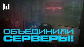 ОБЪЕДИНИЛИ СЕРВЕРЫ! #shorts