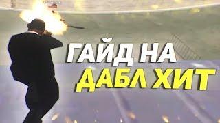 ТРЕНИРОВКА СТРЕЛЬБЫ С КРУКСОМ В GTA SAMP! КАК ПРАВИЛЬНО ДЕЛАТЬ ДАБЛ ХИТ? EVOLVE RP