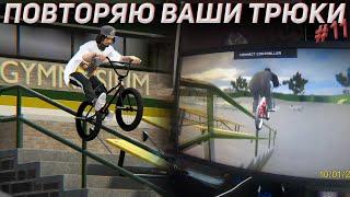 ДЕЛАЮ ВАШИ ТРЮКИ #11 ‍| Bmx Streets Pipe