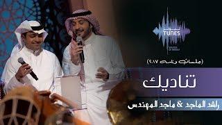 راشد الماجد وماجد المهندس - تناديك (جلسات  وناسه) | 2017