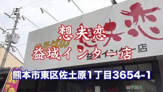 想夫恋　熊本益城インター店