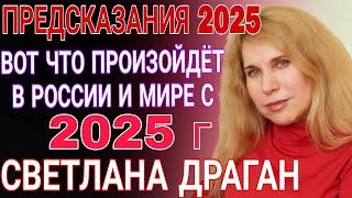 ПРЕДСКАЗАНИЕ СВЕТЛАНЫ ДРАГАН НА 2025. Это ещё не конец!  ГЛОБАЛЬНАЯ ЧИСТКА НАЧАЛАСЬ