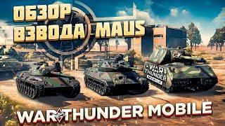 ОБЗОР  ВЗВОДА MAUS в War Thunder Mobile! КРЕПКИЙ МАУС В ДЕЛЕ!