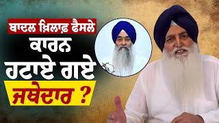 Virsa Valtoha ਕੋਲੋਂ ਸੁਣੋ Giani Raghbir Singh ਆਖ਼ਰ ਕਿਉਂ ਹਟਾਏ ਗਏ |