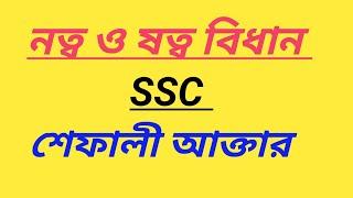 নত্ব ও ষত্ব বিধান || SSC ||বাংলা ২য় পত্র || শেফালী আক্তার