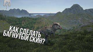 Багнутые скины в The Isle