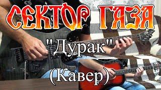 Сектор Газа - "Дурак" (кавер) гитары свои, ударные, бас и вокал вырезаны с оригинала