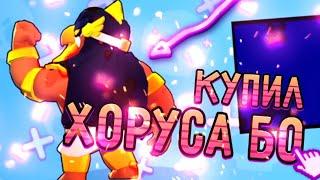 ШОК! ОДИН ИЗ ПЕРВЫХ В МИРЕ КУПИЛ ХОРУСА БО! ОБЗОР НА СКИН БО ГОР! |Brawl Stars| #StayHome