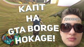 КАПТ НА СБОРКЕ BORGE HOKAGE НА 50К САБОВ!