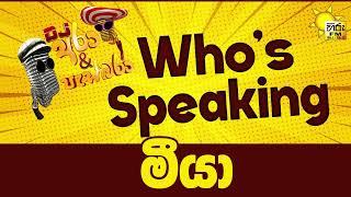 Hiru FM DJ Ara & Pasbara Who's Speaking | මීයා