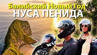 НУСА ПЕНИДА ИНСТРУКЦИЯ К ПОСЕЩЕНИЮ