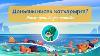 Как спасти мир? Мультфильм на башкирском языке