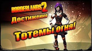 Borderlands 2: Достижения - Тотемы огня!