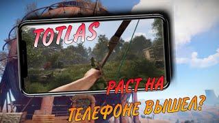 ВЫХОДИТ НОВЫЙ RUST НА ТЕЛЕФОН!? | TOTLAS