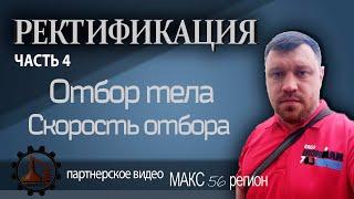 Ректификация | Отбор тела | Скорость отбора | часть 4